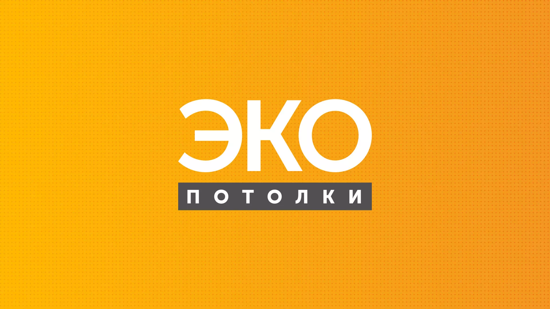 Разработка сайта по натяжным потолкам «Эко Потолки» в Сольвычегодске